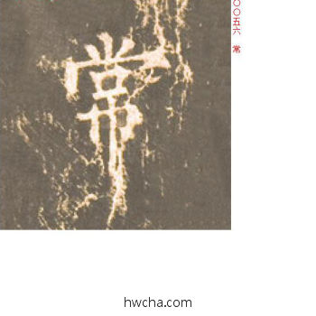 常楷书怎么写好看 常楷书写法 神策军碑 柳公权·唐