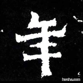 年楷书怎么写好看 年楷书写法 爨宝子碑 佚名·东晋