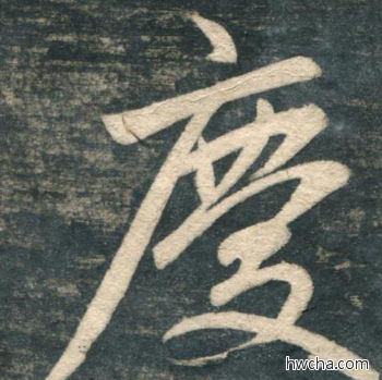 庆行书怎么写好看 庆行书写法 虎丘字碑 赵孟頫·元