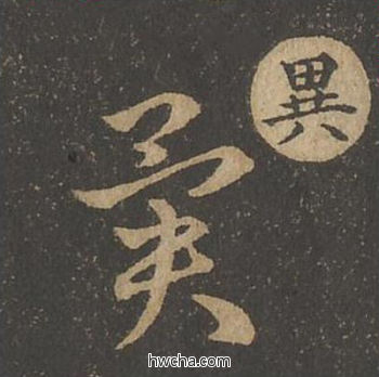 异草书怎么写好看 异草书写法 草诀百韵歌 王羲之·东晋