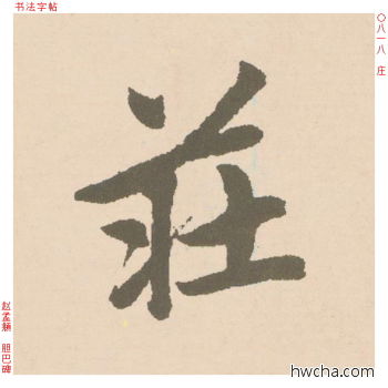 庄行书怎么写好看 庄行书写法 胆巴碑 赵孟頫·元