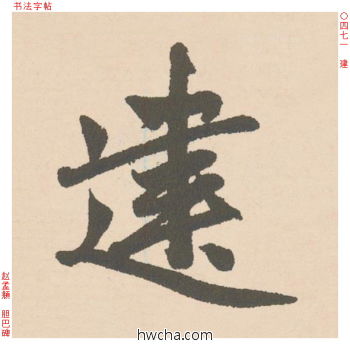 建行书怎么写好看 建行书写法 胆巴碑 赵孟頫·元