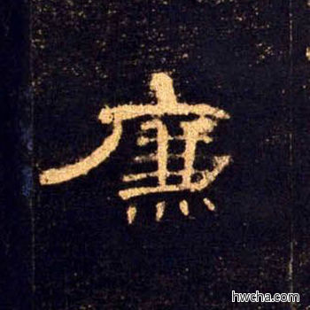 廉隶书怎么写好看 廉隶书写法 曹全碑 佚名·东汉