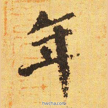 年楷书怎么写好看 年楷书写法 自告身帖 颜真卿·唐