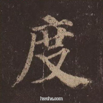 度楷书怎么写好看 度楷书写法 多宝塔碑 颜真卿·唐