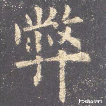 弊楷书怎么写好看 弊楷书写法 九成宫醴泉铭 欧阳询·唐