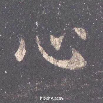 心楷书怎么写好看 心楷书写法 九成宫醴泉铭 欧阳询·唐