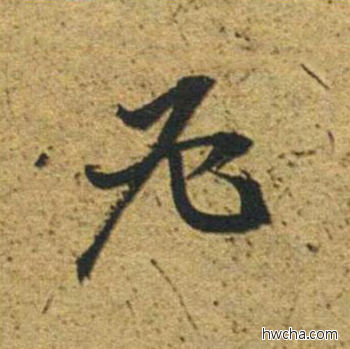 必草书怎么写好看 必草书写法 草书千字文 董其昌·明