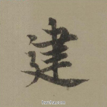 建行书怎么写好看 建行书写法 行书千字文 欧阳询·唐