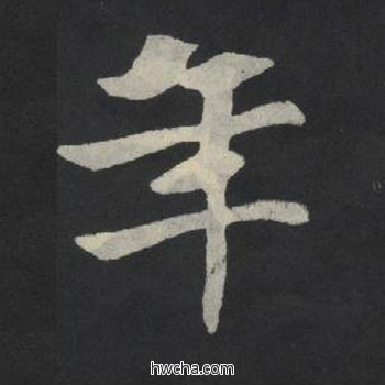 年楷书怎么写好看 年楷书写法 张玄墓志或张黑女墓志 佚名·北魏