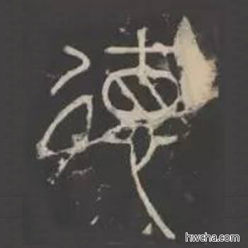 德篆书怎么写好看 德篆书写法 峄山碑 李斯·秦