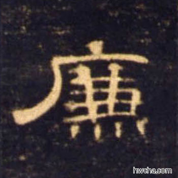 廉隶书怎么写好看 廉隶书写法 曹全碑 佚名·东汉