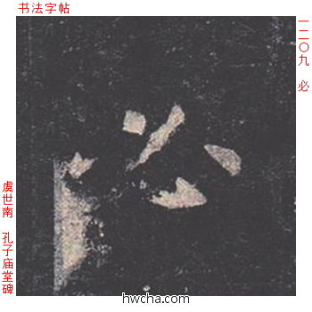 必楷书怎么写好看 必楷书写法 孔子庙堂碑 虞世南·唐