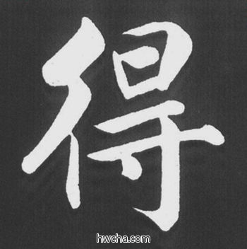 得行书怎么写好看 得行书写法 五柳传 赵孟頫·元