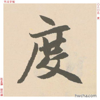 度行书怎么写好看 度行书写法 胆巴碑 赵孟頫·元