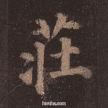 庄楷书怎么写好看 庄楷书写法 多宝塔碑 颜真卿·唐