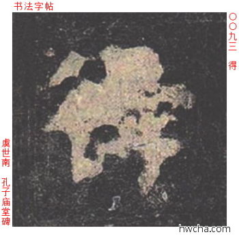 得楷书怎么写好看 得楷书写法 孔子庙堂碑 虞世南·唐