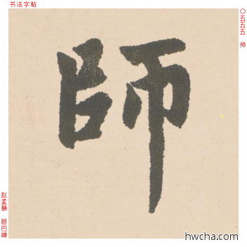 师行书怎么写好看 师行书写法 胆巴碑 赵孟頫·元