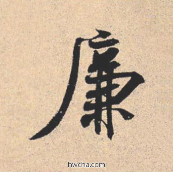 廉行书怎么写好看 廉行书写法 离骚经 米芾·北宋