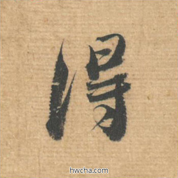 得行书怎么写好看 得行书写法 安道贴 蔡襄·北宋