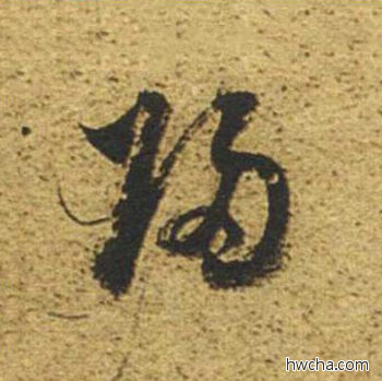 归草书怎么写好看 归草书写法 草书千字文 董其昌·明