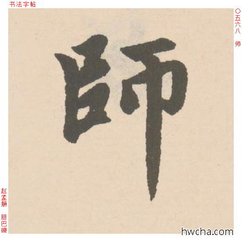 师行书怎么写好看 师行书写法 胆巴碑 赵孟頫·元