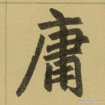 庸行书怎么写好看 庸行书写法 三门记 赵孟頫·元