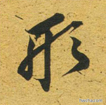 形草书怎么写好看 形草书写法 草书千字文 董其昌·明