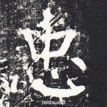 忠楷书怎么写好看 忠楷书写法 颜勤礼碑 颜真卿·唐