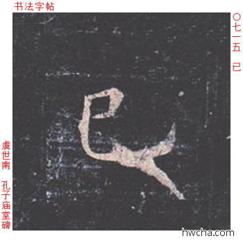 已楷书怎么写好看 已楷书写法 孔子庙堂碑 虞世南·唐