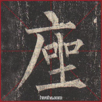 座楷书怎么写好看 座楷书写法 玄秘塔碑 柳公权·唐