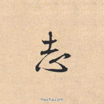 志行书怎么写好看 志行书写法 离骚经 米芾·北宋