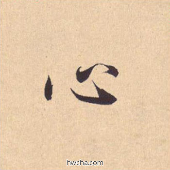 心行书怎么写好看 心行书写法 离骚经 米芾·北宋