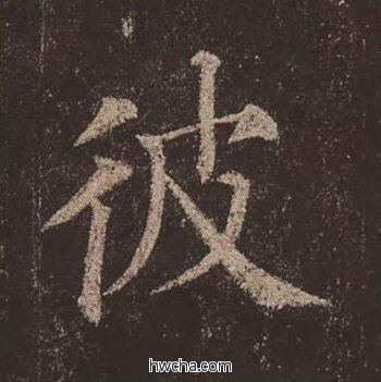 彼楷书怎么写好看 彼楷书写法 多宝塔碑 颜真卿·唐