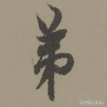 弟行书怎么写好看 弟行书写法 行书千字文 欧阳询·唐