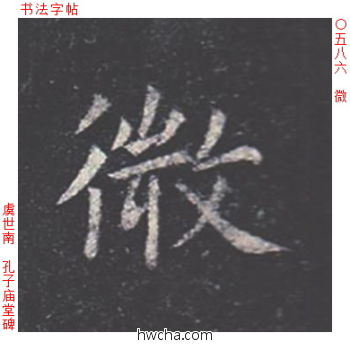 微楷书怎么写好看 微楷书写法 孔子庙堂碑 虞世南·唐