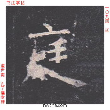 廷楷书怎么写好看 廷楷书写法 孔子庙堂碑 虞世南·唐