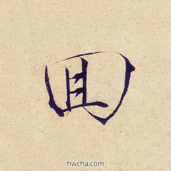 徊楷书怎么写好看 徊楷书写法 千字文 赵佶·北宋