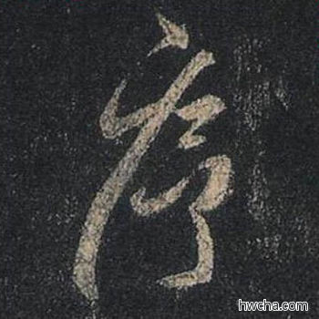 序行书怎么写好看 序行书写法 圣教序 王羲之·东晋