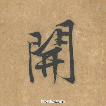 开行书怎么写好看 开行书写法 苦笋赋 黄庭坚·北宋