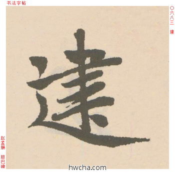 建行书怎么写好看 建行书写法 胆巴碑 赵孟頫·元