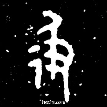 彶篆书怎么写好看 彶篆书写法 毛公鼎 佚名·西周