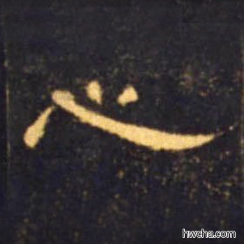 心隶书怎么写好看 心隶书写法 曹全碑 佚名·东汉