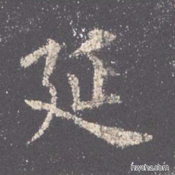 延楷书怎么写好看 延楷书写法 九成宫醴泉铭 欧阳询·唐