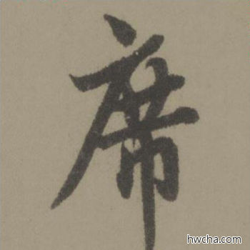 席行书怎么写好看 席行书写法 行书千字文 欧阳询·唐