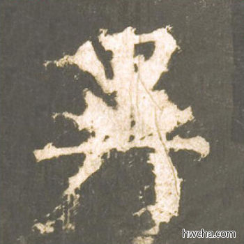 异楷书怎么写好看 异楷书写法 神策军碑 柳公权·唐