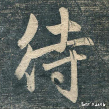 待行书怎么写好看 待行书写法 虎丘字碑 赵孟頫·元