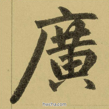 广行书怎么写好看 广行书写法 三门记 赵孟頫·元