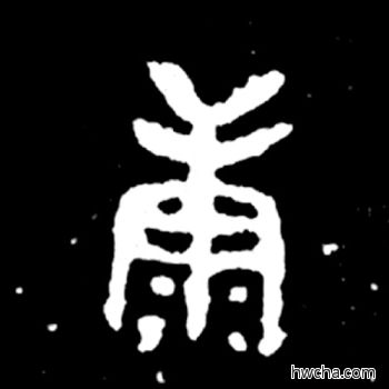 康篆书怎么写好看 康篆书写法 毛公鼎 佚名·西周