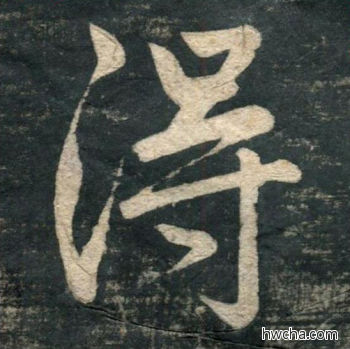 得行书怎么写好看 得行书写法 虎丘字碑 赵孟頫·元